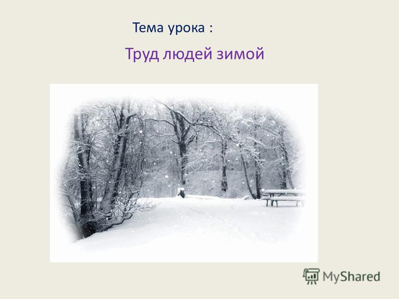 Труд Людей Зимой В Селе Презентация