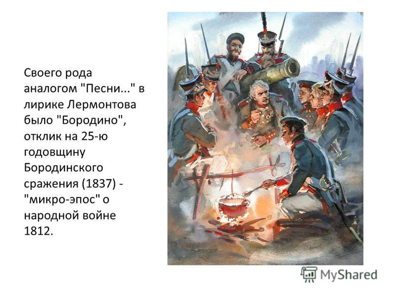 Своего рода аналогом Песни... в лирике Лермонтова было Бородино, отклик на 25-ю годовщину Бородинского сражения (1837) - микро-эпос о народной войне 1812.