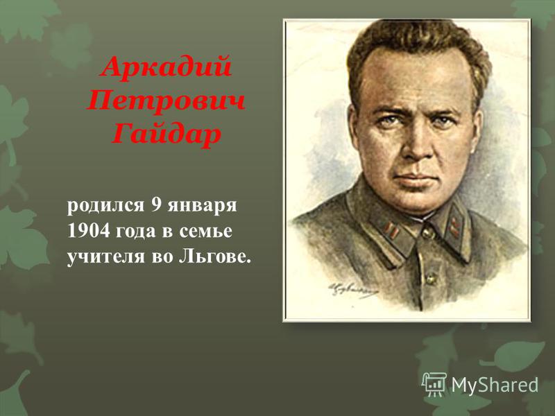 Аркадий Петрович Гайдар родился 9 января 1904 года в семье учителя во Льгове.