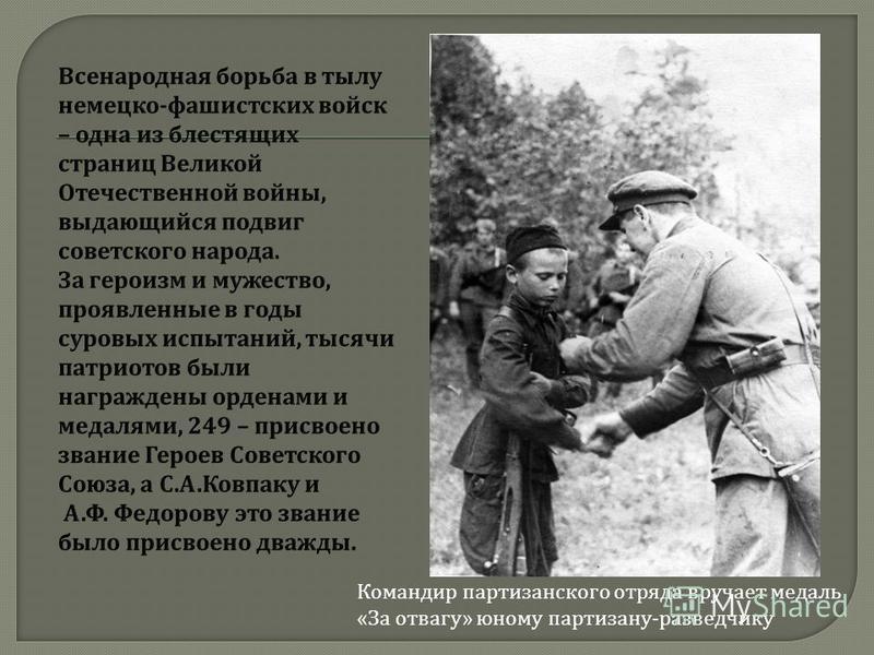 Командир партизанского отряда вручает медаль « За отвагу » юному партизану - разведчику