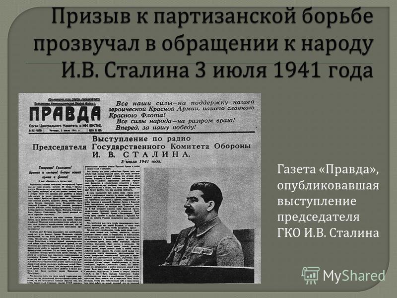 Газета « Правда », опубликовавшая выступление председателя ГКО И. В. Сталина