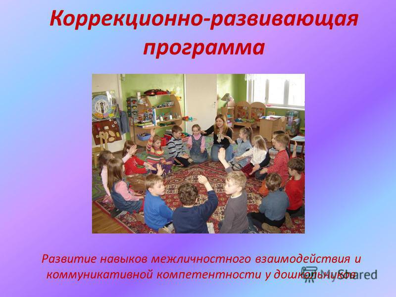 Коррекционно-развивающая программа Развитие навыков межличностного взаимодействия и коммуникативной компетентности у дошкольников