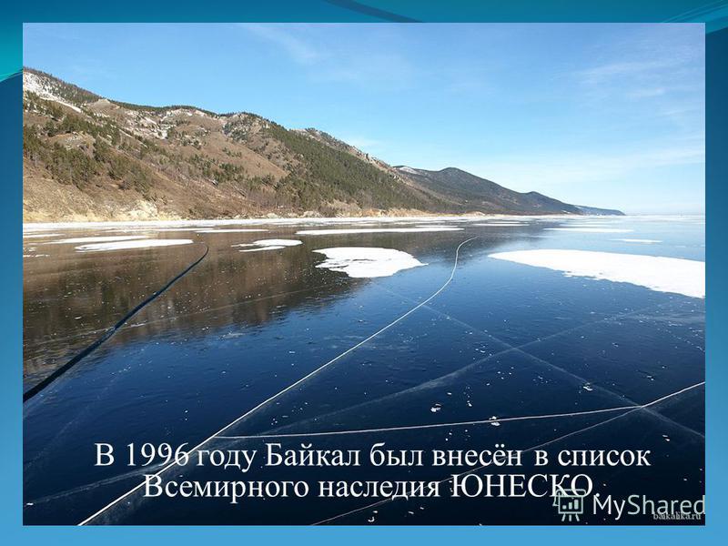 В 1996 году Байкал был внесён в список Всемирного наследия ЮНЕСКО.