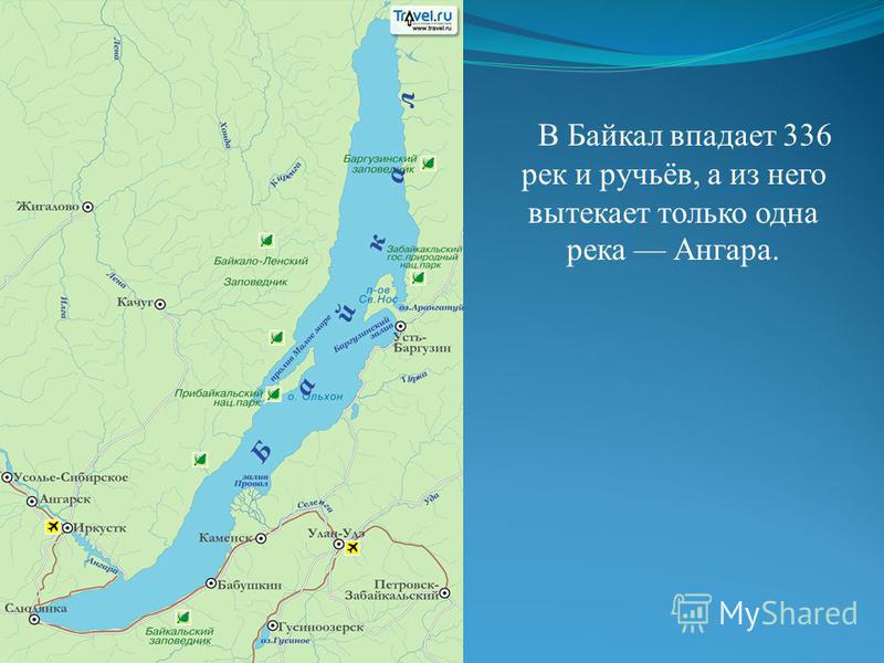 В Байкал впадает 336 рек и ручьёв, а из него вытекает только одна река Ангара.