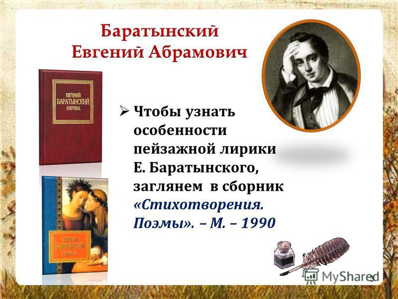 Сочинение по теме Баратынский Е.А.