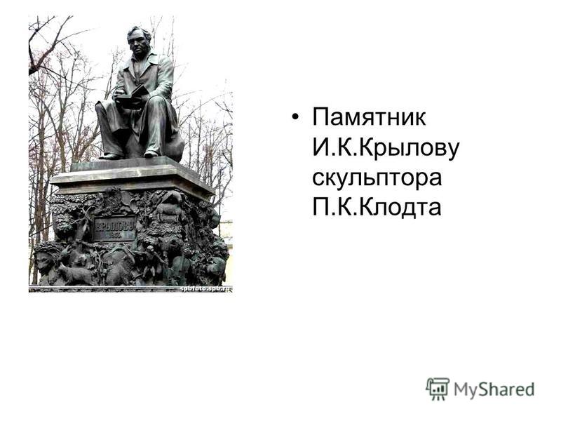 Памятник И.К.Крылову скульптора П.К.Клодта