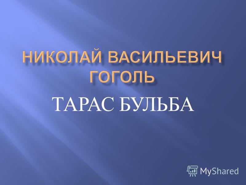 тарас бульба скачать