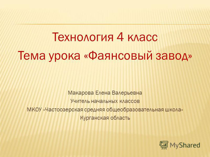 Урок-презентация технология 4класс