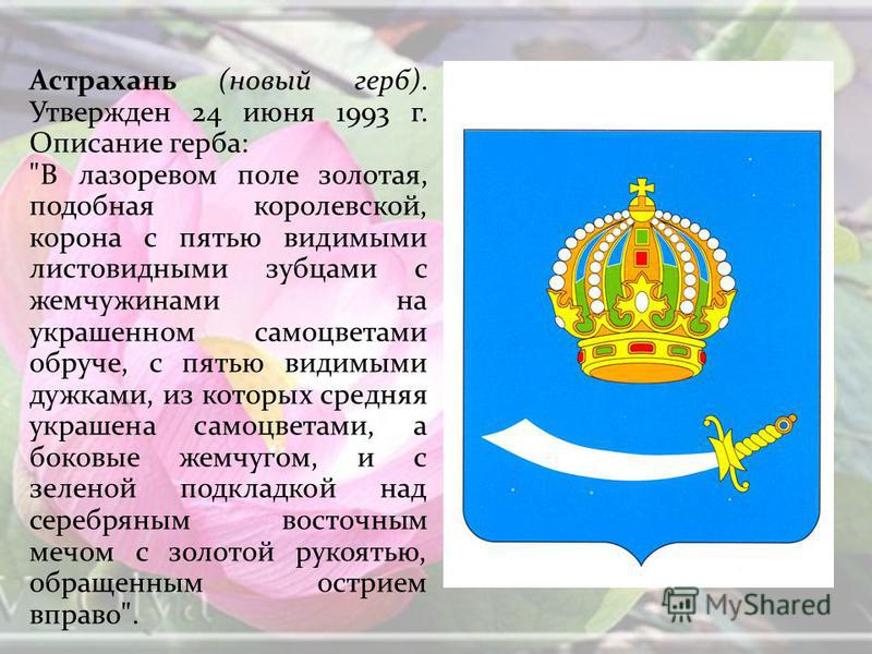 Астрахань (новый герб). Утвержден 24 июня 1993 г. Описание герба: 