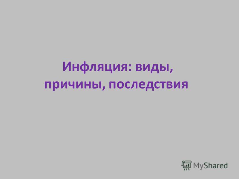 План-конспект урока инфляция виды причины последствия