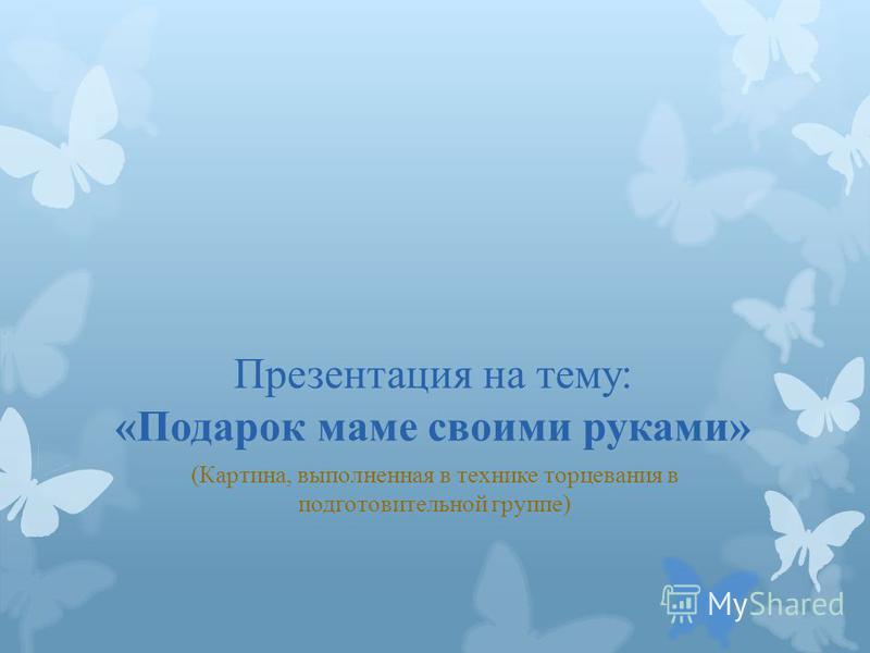 Презентация на тему подарок Презентация на тему подарок