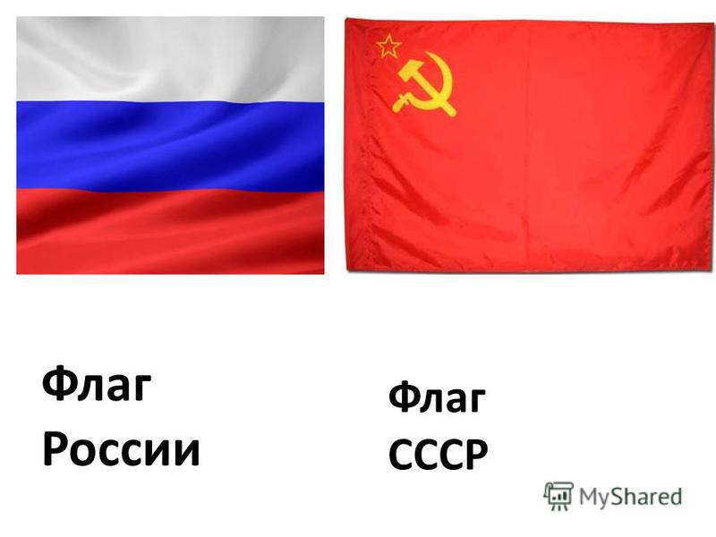Флаг России Флаг СССР