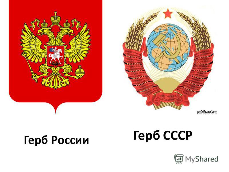 Герб России Герб СССР