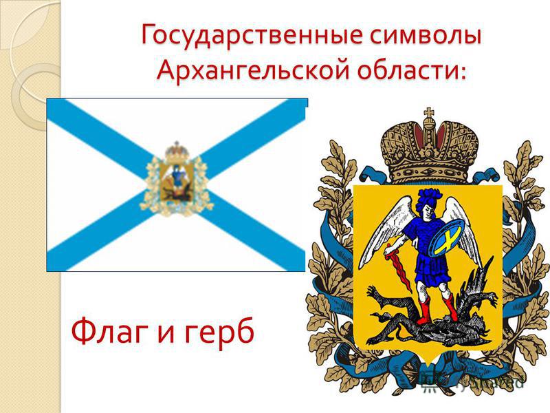 Государственные символы Архангельской области : Флаг и герб