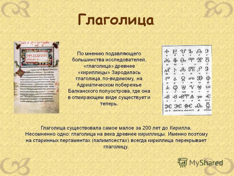 До Кириллицы мы имели письмо Глаголицы и Славянские Руны. 8