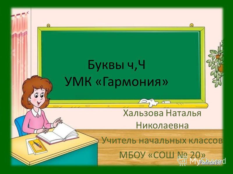 Конспект урока письма буква ч