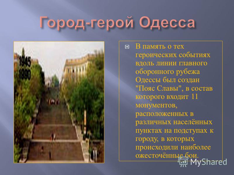 В память о тех героических событиях вдоль линии главного оборонного рубежа Одессы был создан 