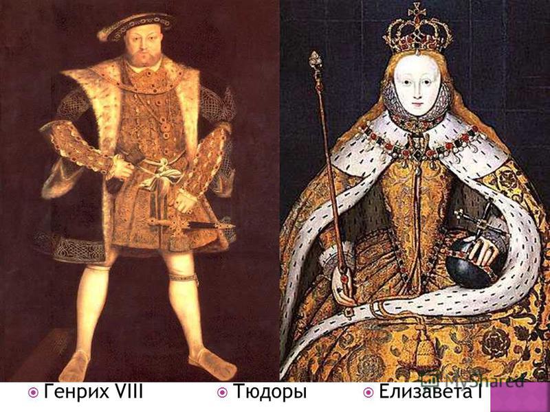 Генрих VIII Елизавета I Тюдоры