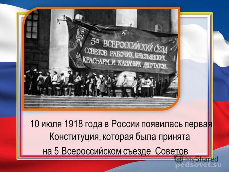 10 июля 1918 года в России появилась первая Конституция, которая была принята на 5 Всероссийском съезде Советов