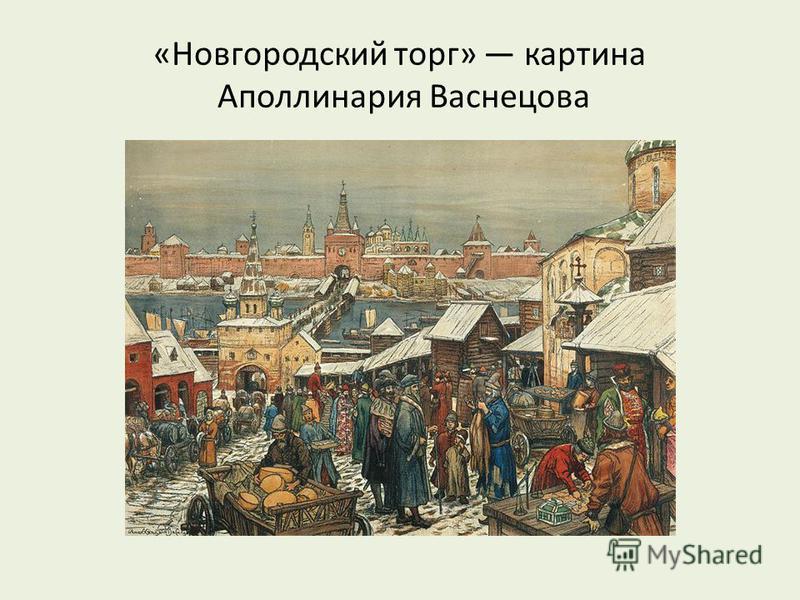 «Новгородский торг» картина Аполлинария Васнецова