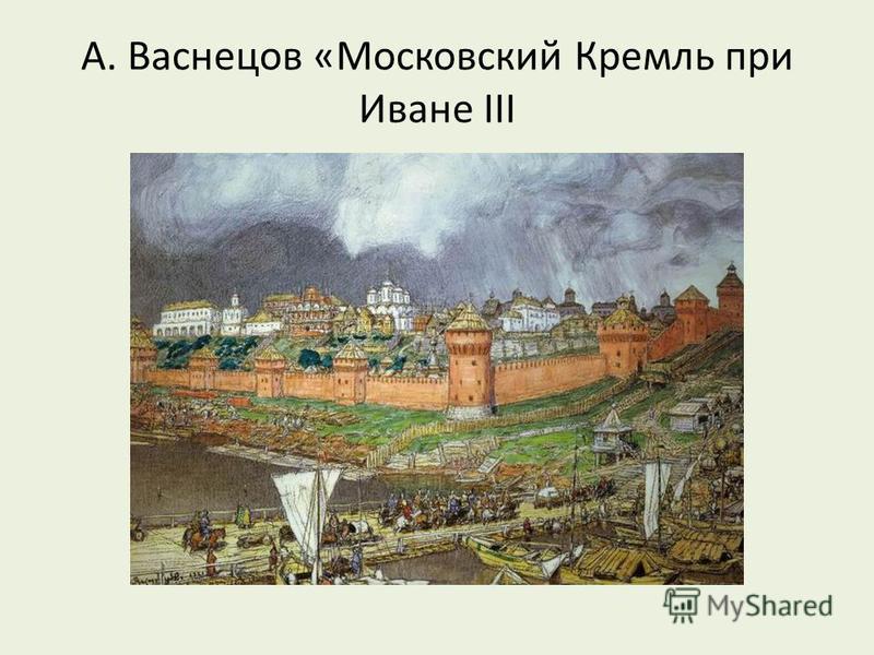 А. Васнецов «Московский Кремль при Иване III