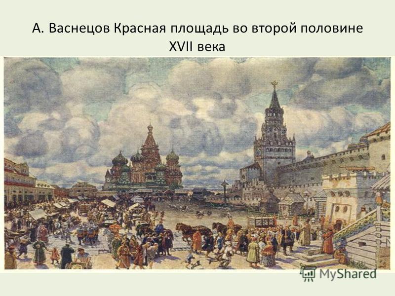 А. Васнецов Красная площадь во второй половине XVII века