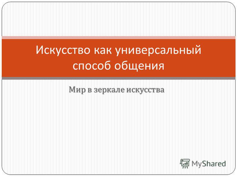 Мир В Зеркале Искусства Презентация 8 Класс Искусство