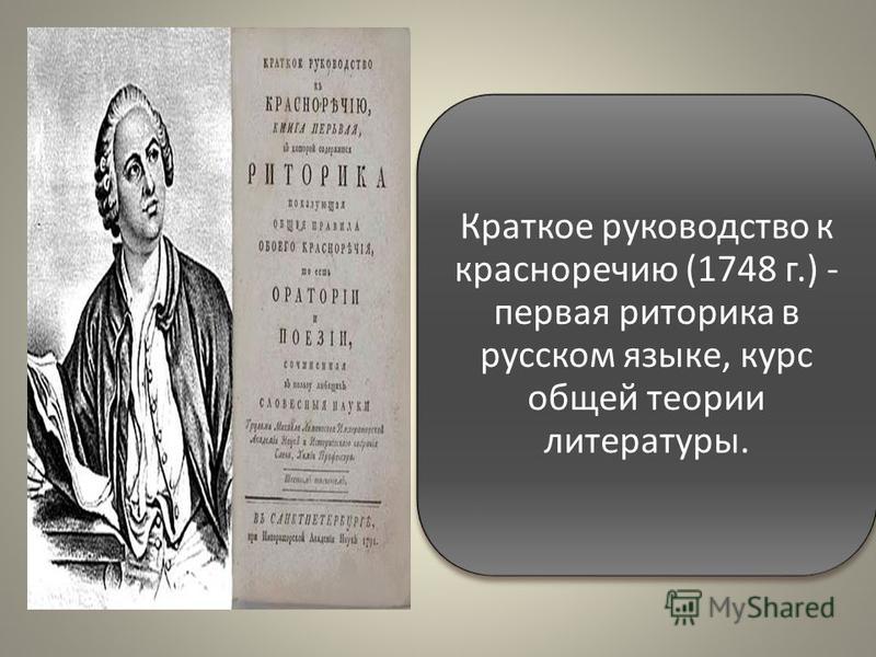 Краткое руководство к красноречию (1748 г.) - первая риторика в русском языке, курс общей теории литературы.