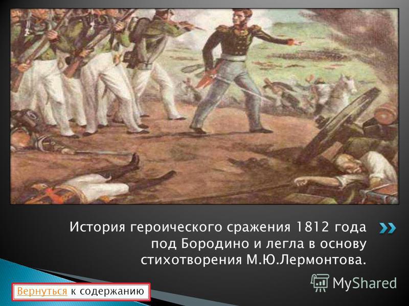 История героического сражения 1812 года под Бородино и легла в основу стихотворения М.Ю.Лермонтова. Вернуться Вернуться к содержанию