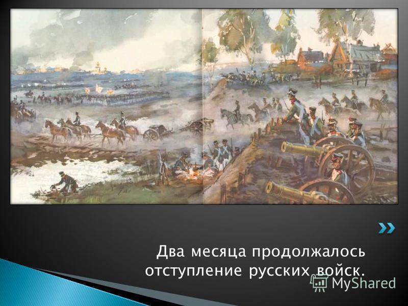 Два месяца продолжалось отступление русских войск.