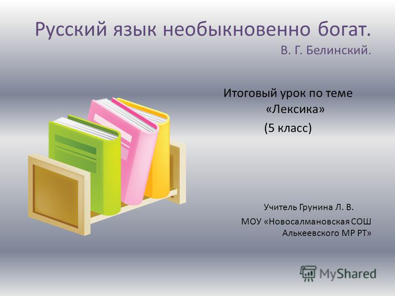 Презентацию скачать бесплатно по русскому языку 5-6 класс лексика