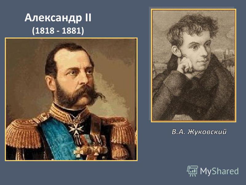 Александр II (1818 - 1881)