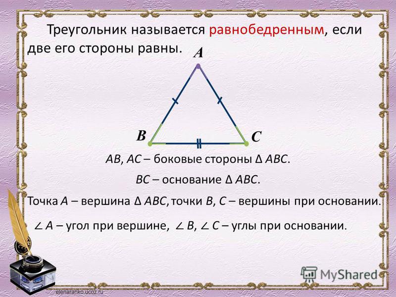 Треугольник называется равнобедренным, если две его стороны равны. В А С АВ, АС – боковые стороны АВС. ВС – основание АВС. Точка А – вершина АВС, точки В, С – вершины при основании. А – угол при вершине, В, С – углы при основании.