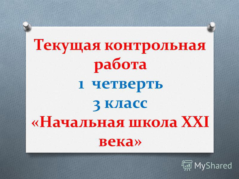 Слайд Контрольная Работа 3 Класс Слайд Контрольная Работа 3 Класс