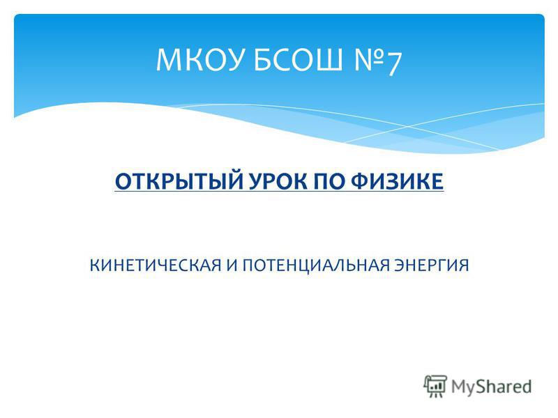 Энергия. Кинетическая и потенциальная энергия . Физика 7 класс #48 . Инфоурок YouTube Энергия. Кинетическая и потенциальная энергия . Физика 7 класс #48 . Инфоурок YouTube