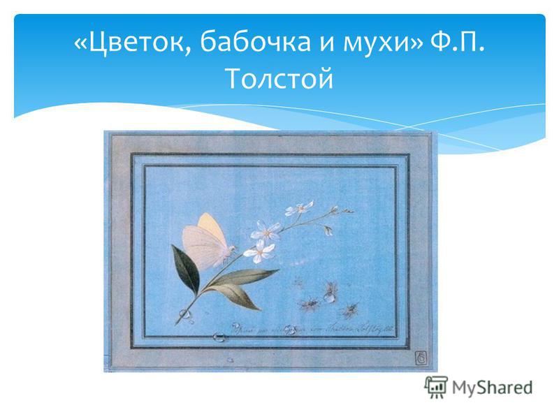 «Цветок, бабочка и мухи» Ф.П. Толстой