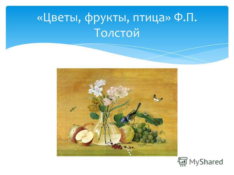 «Цветы, фрукты, птица» Ф.П. Толстой