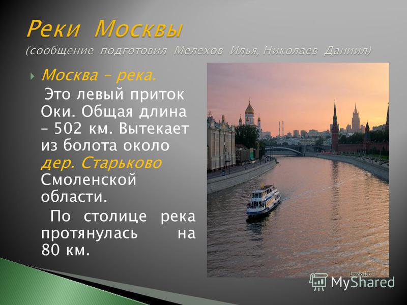 Доклад по теме Реки Москвы 