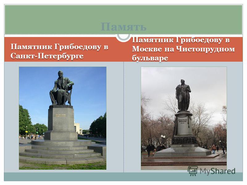Памятник Грибоедову в Санкт-Петербурге Памятник Грибоедову в Москве на Чистопрудном бульваре Память