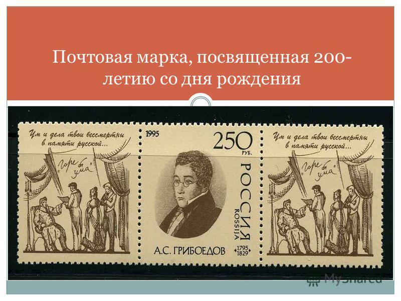 Почтовая марка, посвященная 200- летию со дня рождения