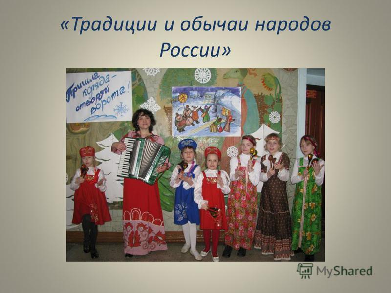 Обычаи Народов России Презентация Обычаи Народов России Презентация