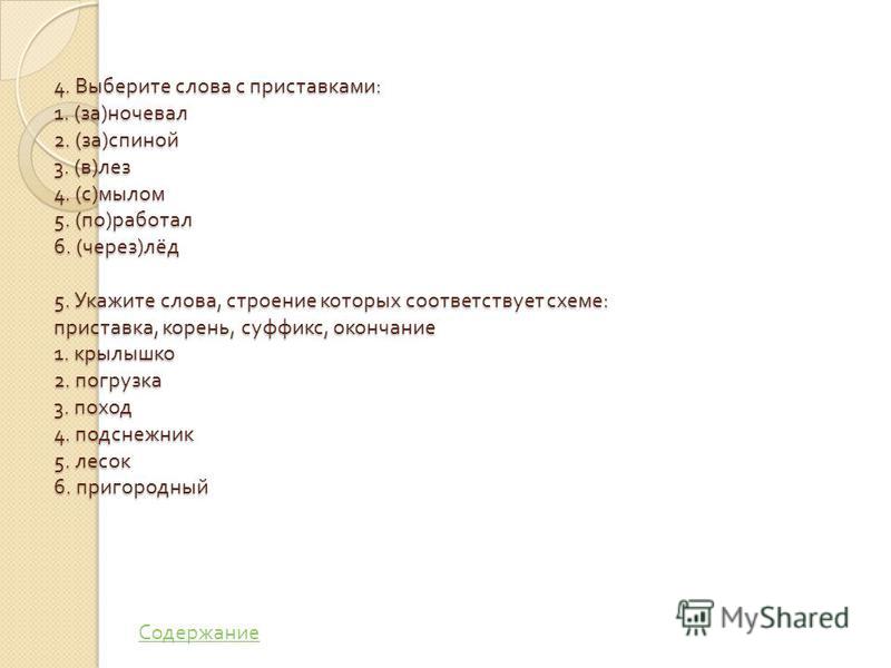 Найди слово которое соответствует схеме приставка