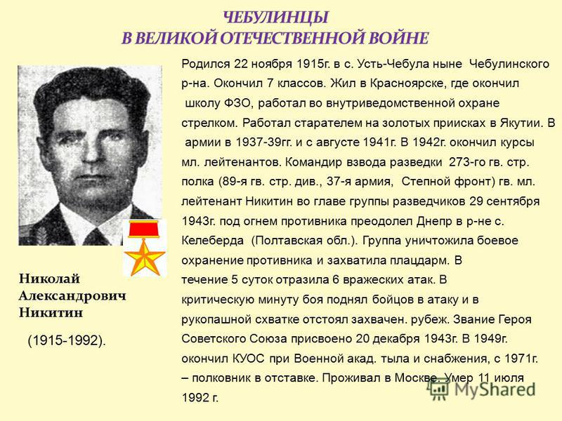 Родился 22 ноября 1915 г. в с. Усть-Чебула ныне Чебулинского р-на. Окончил 7 классов. Жил в Красноярске, где окончил школу ФЗО, работал во внутриведомственной охране стрелкаом. Работал старателем на золотых приисках в Якутии. В армии в 1937-39 гг. и 