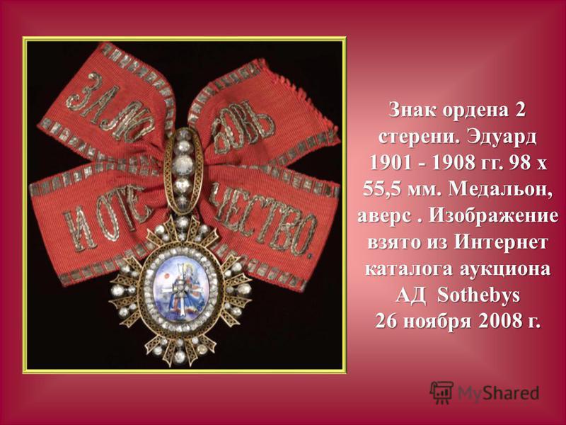 Знак ордена 2 степени. Эдуард 1901 - 1908 гг. 98 х 55,5 мм. Медальон, аверс. Изображение взято из Интернет каталога аукциона АД Sothebys 26 ноября 2008 г.