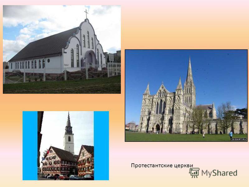 Протестантские церкви
