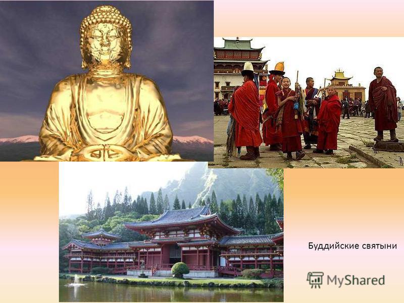 Буддийские святыни