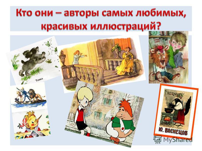 Презентация художники иллюстраторы детских книг скачать бесплатно
