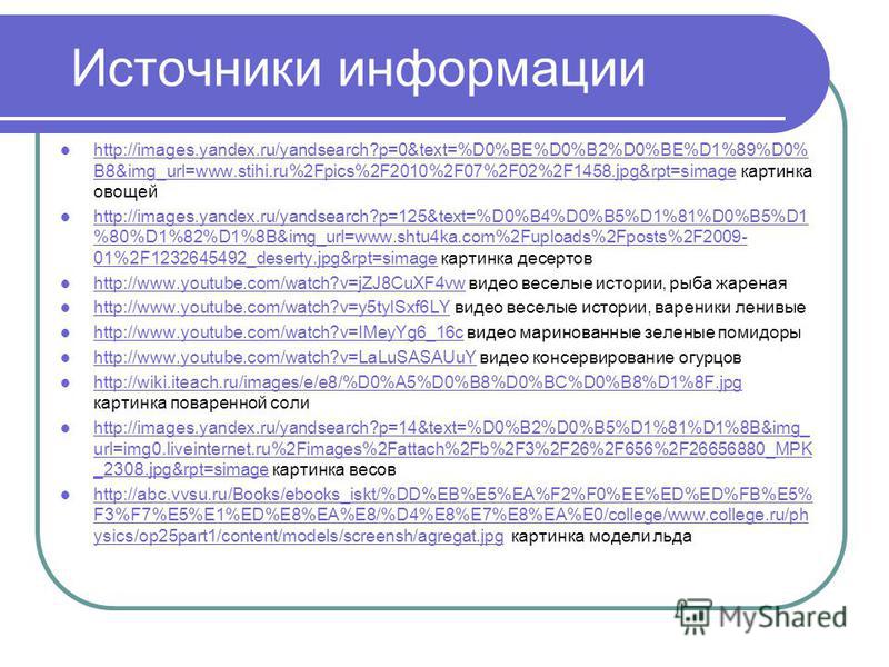 Источники информации http://images.yandex.ru/yandsearch?p=0&text=%D0%BE%D0%B2%D0%BE%D1%89%D0% B8&img_url=www.stihi.ru%2Fpics%2F2010%2F07%2F02%2F1458.jpg&rpt=simage картинка овощей http://images.yandex.ru/yandsearch?p=0&text=%D0%BE%D0%B2%D0%BE%D1%89%D