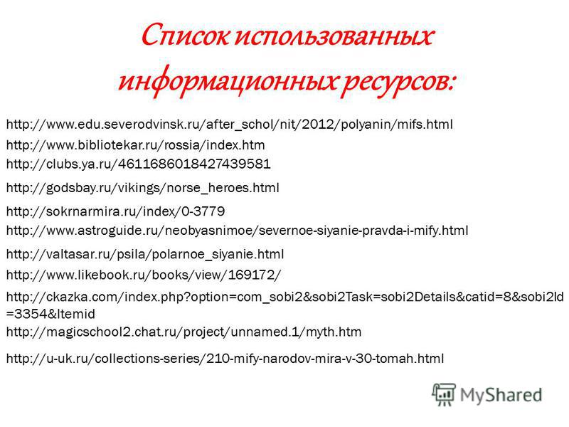 http://www.edu.severodvinsk.ru/after_schol/nit/2012/polyanin/mifs.html http://www.bibliotekar.ru/rossia/index.htm http://clubs.ya.ru/4611686018427439581 http://godsbay.ru/vikings/norse_heroes.html http://sokrnarmira.ru/index/0-3779 http://www.astrogu