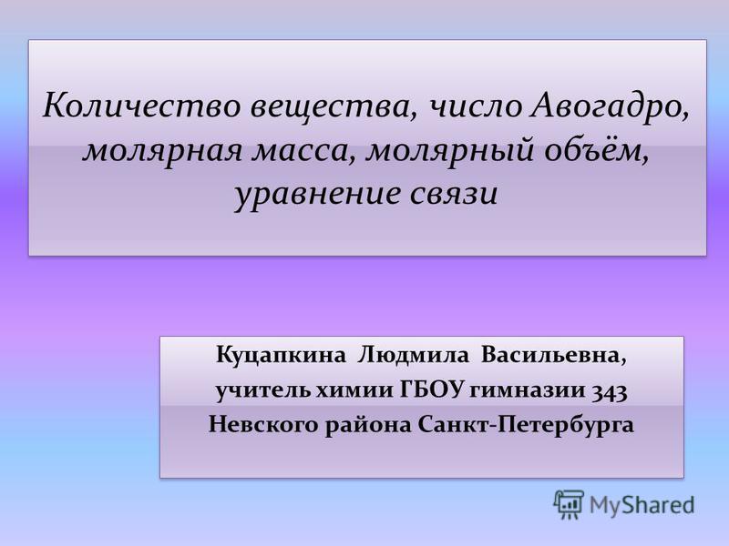 План урока и презентация по теме количества вещества химия 8 класс